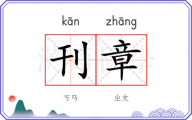 刊章