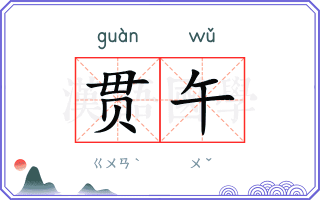 贯午