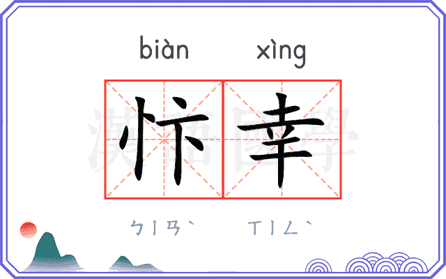 忭幸