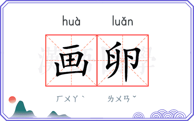 画卵