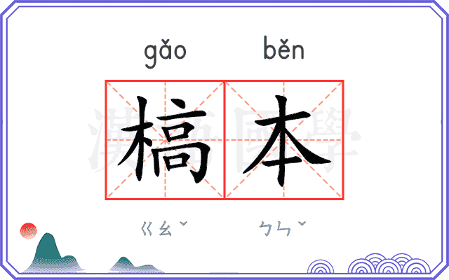 槁本