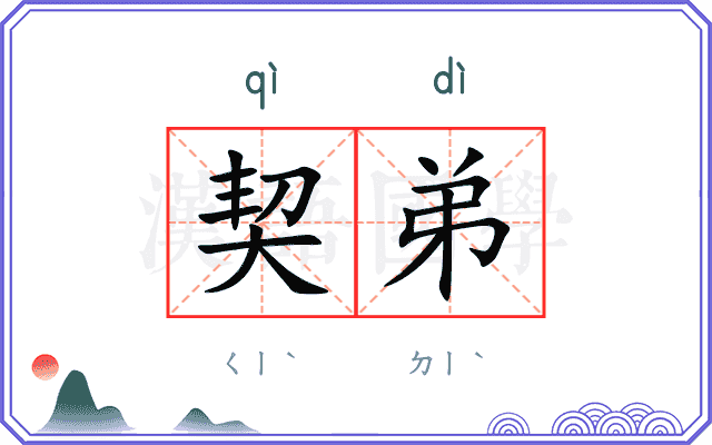 契弟