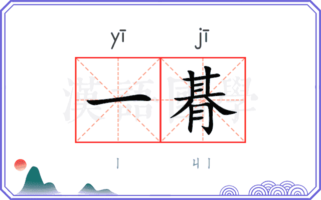 一朞