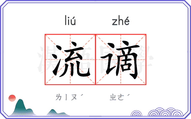 流谪