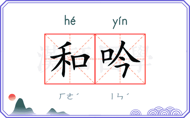 和吟