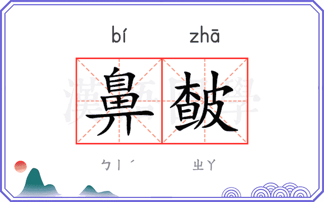 鼻皶