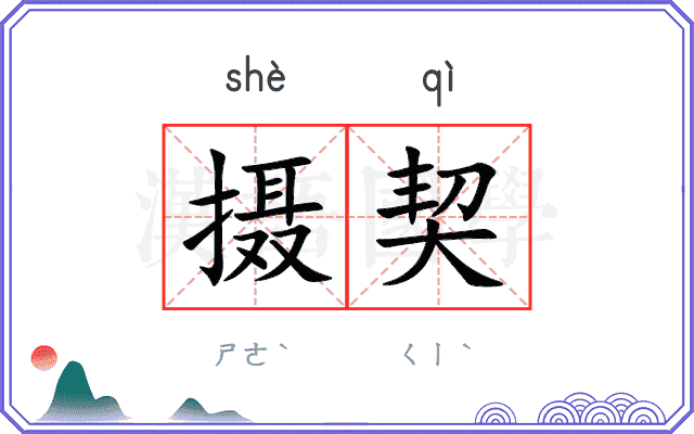 摄契