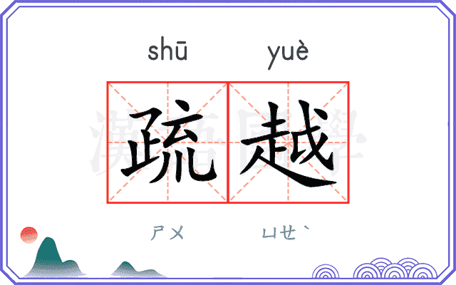 疏越