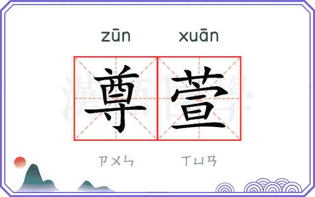 尊萱