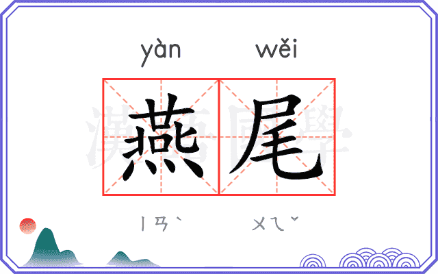 燕尾