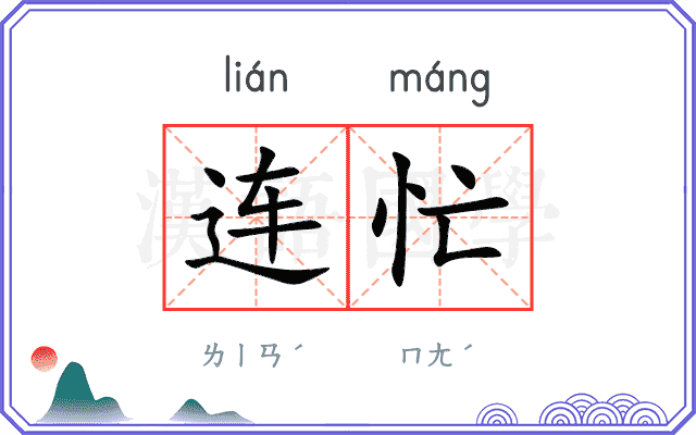 连忙