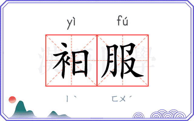 衵服