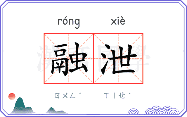 融泄