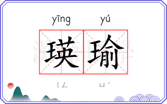 瑛瑜
