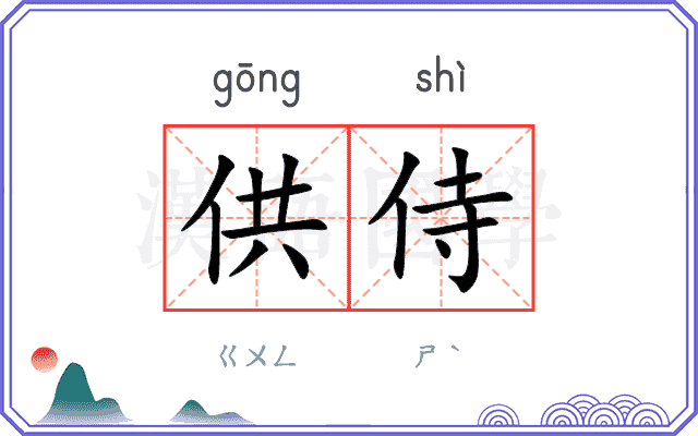 供侍