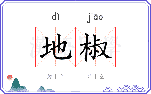 地椒