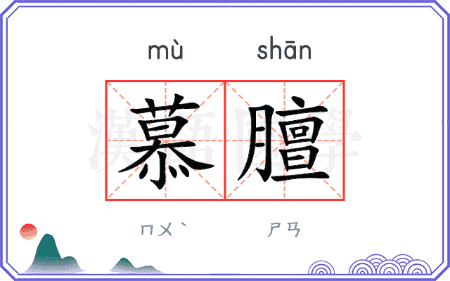 慕膻