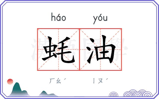 蚝油