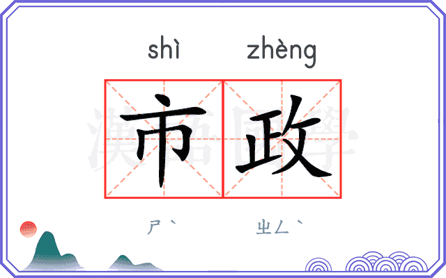 市政