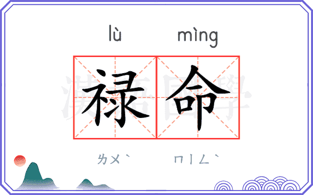 禄命