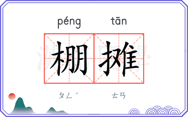 棚摊