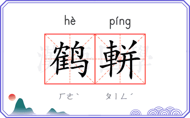 鹤軿