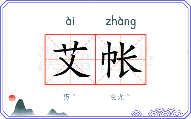艾帐