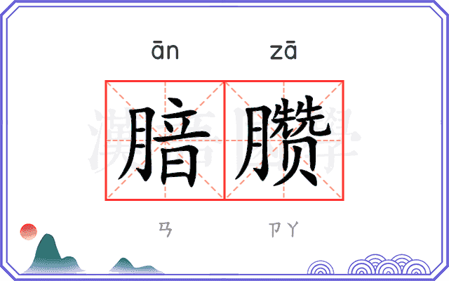 腤臜