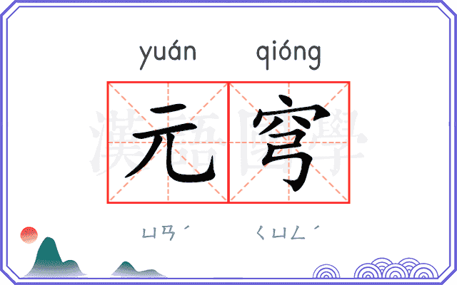 元穹