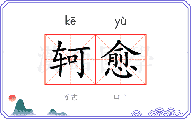 轲愈