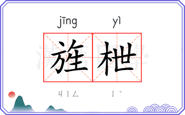 旌枻