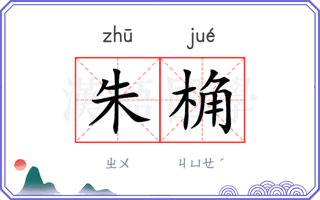 朱桷