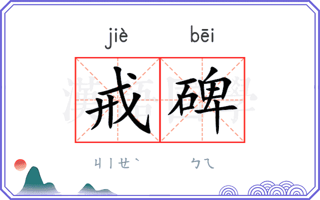 戒碑