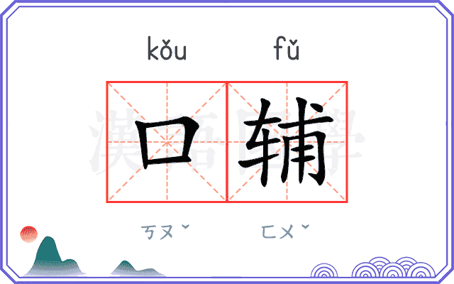 口辅
