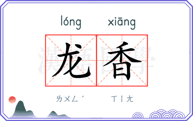 龙香