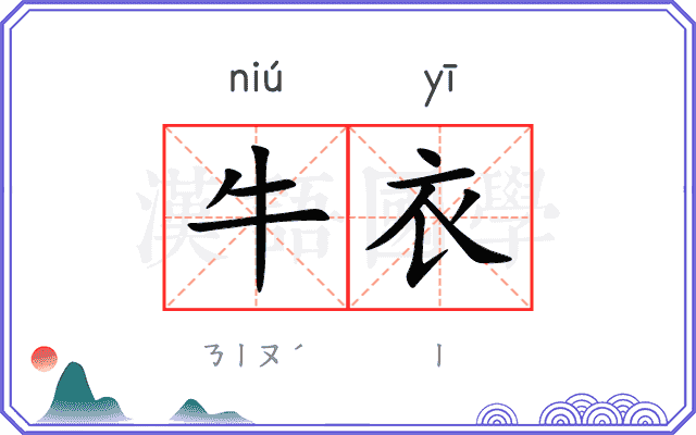 牛衣
