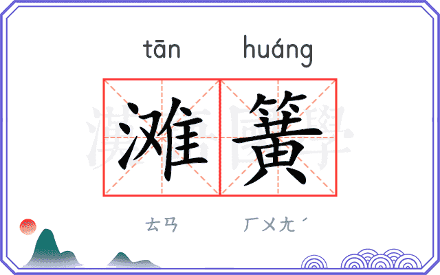 滩簧