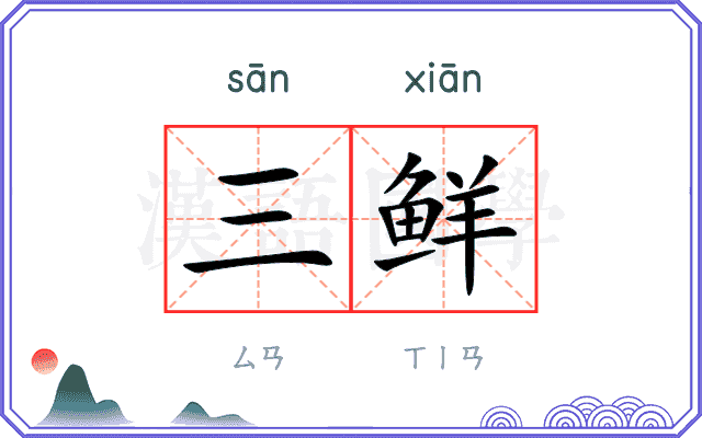 三鲜
