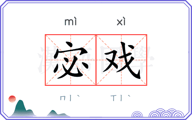 宓戏