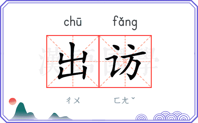 出访