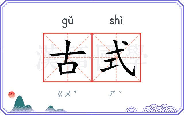 古式