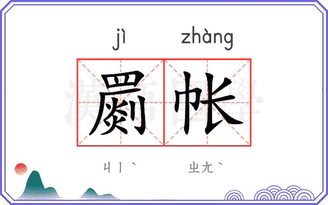 罽帐
