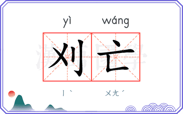 刈亡