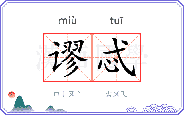 谬忒