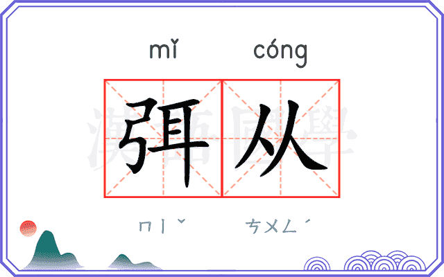 弭从