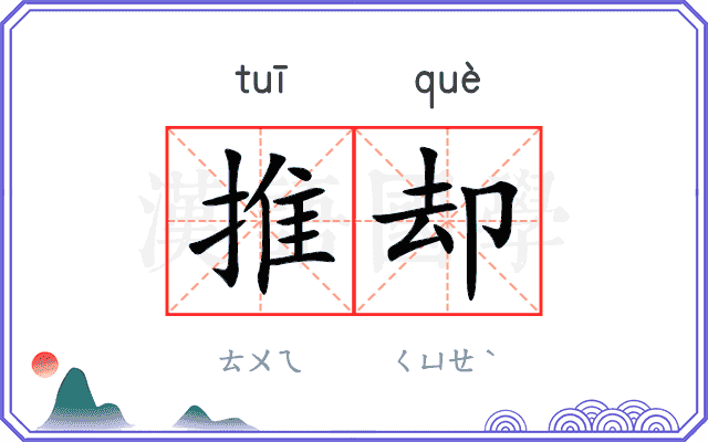 推却