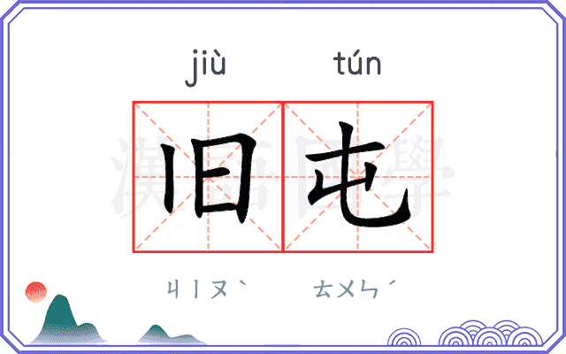 旧屯