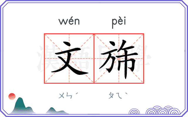 文旆