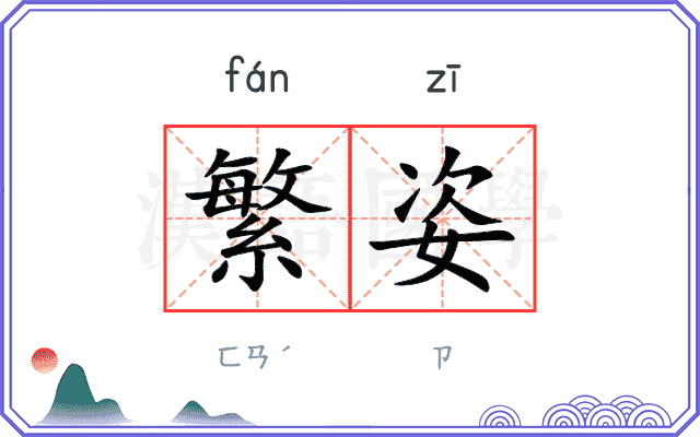 繁姿