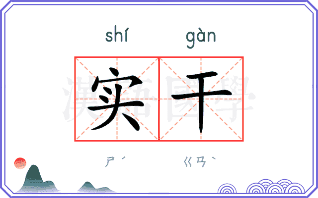 实干